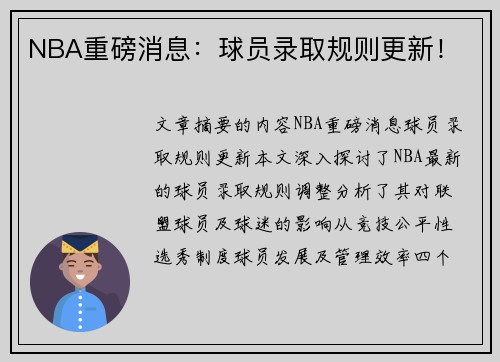 NBA重磅消息：球员录取规则更新！