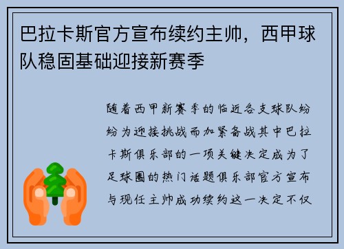 巴拉卡斯官方宣布续约主帅，西甲球队稳固基础迎接新赛季