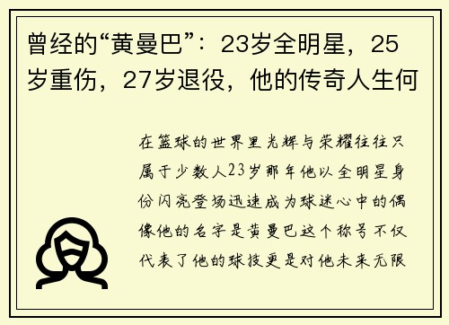 曾经的“黄曼巴”：23岁全明星，25岁重伤，27岁退役，他的传奇人生何去何从？