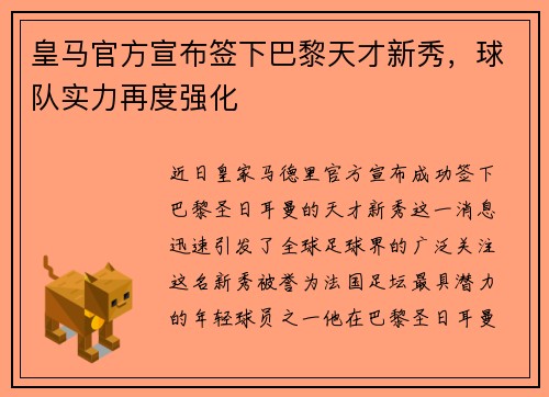 皇马官方宣布签下巴黎天才新秀，球队实力再度强化