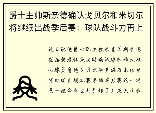 爵士主帅斯奈德确认戈贝尔和米切尔将继续出战季后赛：球队战斗力再上新台阶