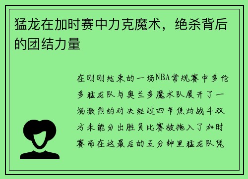 猛龙在加时赛中力克魔术，绝杀背后的团结力量