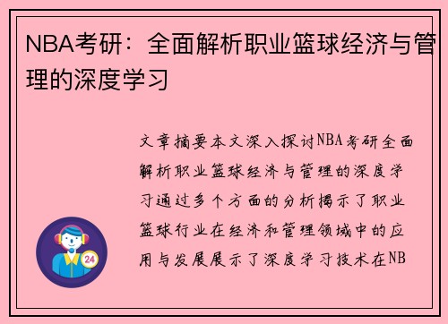 NBA考研：全面解析职业篮球经济与管理的深度学习