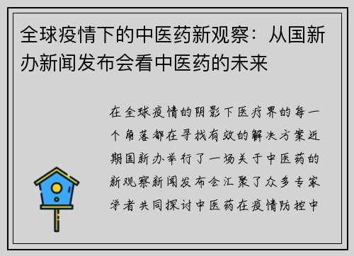 全球疫情下的中医药新观察：从国新办新闻发布会看中医药的未来