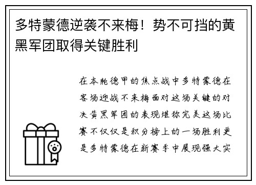 多特蒙德逆袭不来梅！势不可挡的黄黑军团取得关键胜利