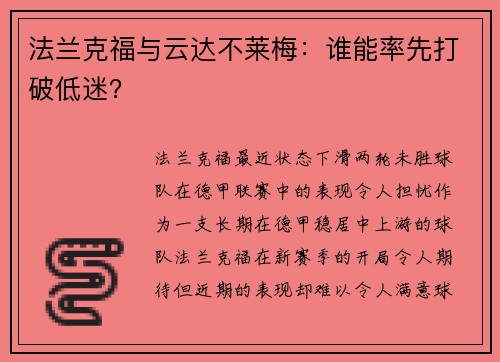 法兰克福与云达不莱梅：谁能率先打破低迷？