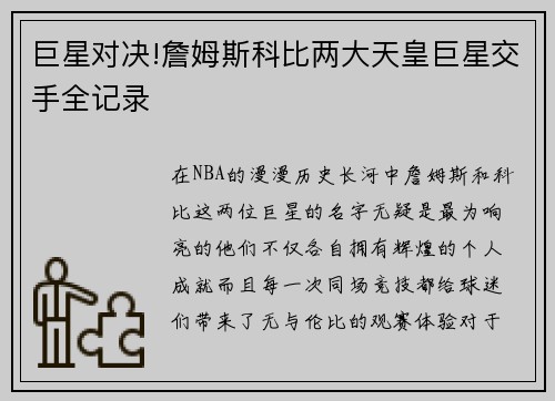 巨星对决!詹姆斯科比两大天皇巨星交手全记录
