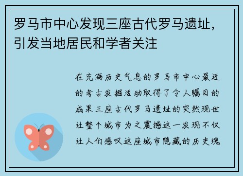 罗马市中心发现三座古代罗马遗址，引发当地居民和学者关注