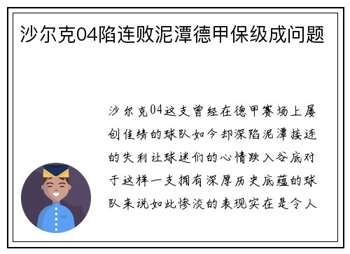 沙尔克04陷连败泥潭德甲保级成问题