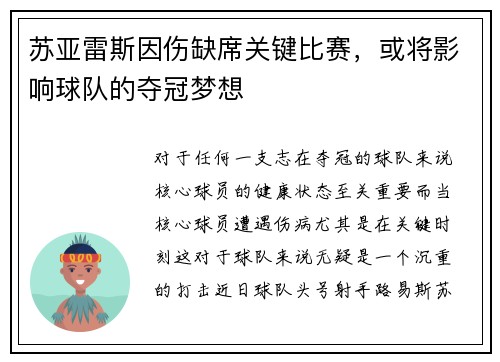 苏亚雷斯因伤缺席关键比赛，或将影响球队的夺冠梦想