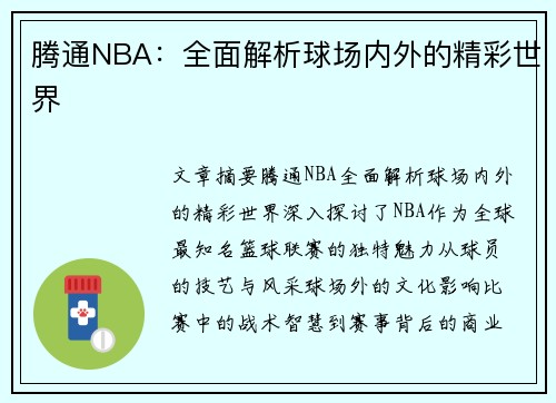 腾通NBA：全面解析球场内外的精彩世界