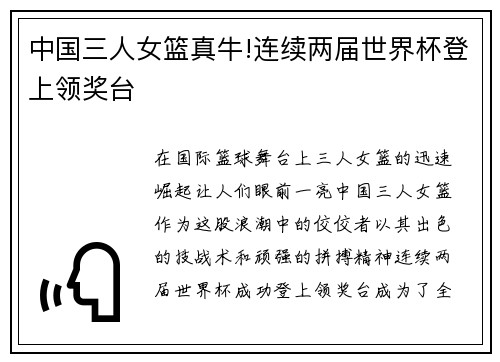 中国三人女篮真牛!连续两届世界杯登上领奖台