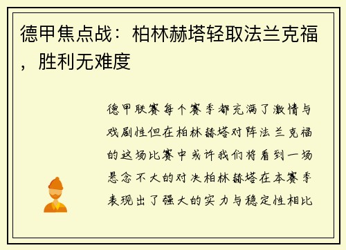 德甲焦点战：柏林赫塔轻取法兰克福，胜利无难度