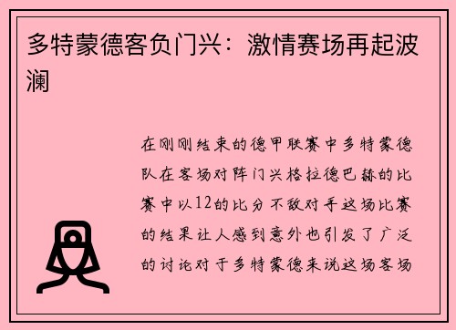 多特蒙德客负门兴：激情赛场再起波澜