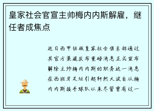 皇家社会官宣主帅梅内内斯解雇，继任者成焦点