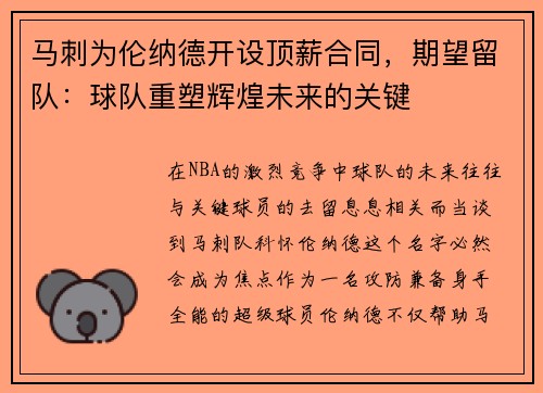 马刺为伦纳德开设顶薪合同，期望留队：球队重塑辉煌未来的关键
