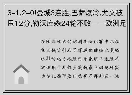 3-1,2-0!曼城3连胜,巴萨爆冷,尤文被甩12分,勒沃库森24轮不败——欧洲足坛风云再起 - 副本