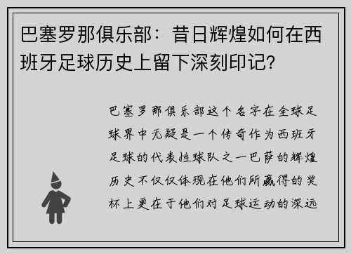 巴塞罗那俱乐部：昔日辉煌如何在西班牙足球历史上留下深刻印记？
