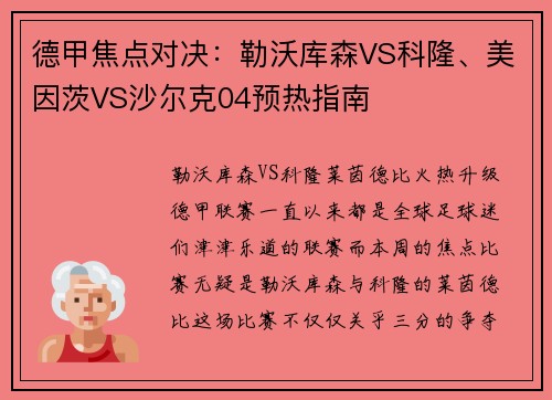 德甲焦点对决：勒沃库森VS科隆、美因茨VS沙尔克04预热指南
