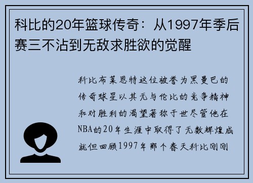 科比的20年篮球传奇：从1997年季后赛三不沾到无敌求胜欲的觉醒