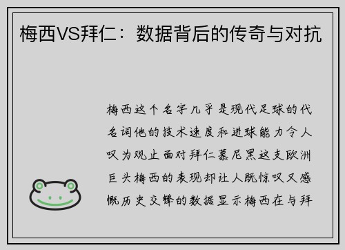 梅西VS拜仁：数据背后的传奇与对抗