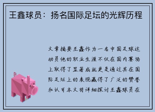 王鑫球员：扬名国际足坛的光辉历程