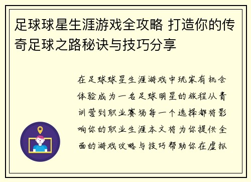 足球球星生涯游戏全攻略 打造你的传奇足球之路秘诀与技巧分享