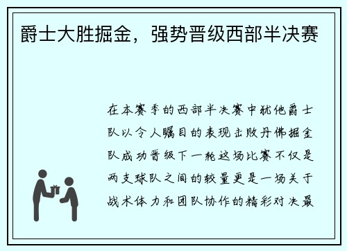 爵士大胜掘金，强势晋级西部半决赛