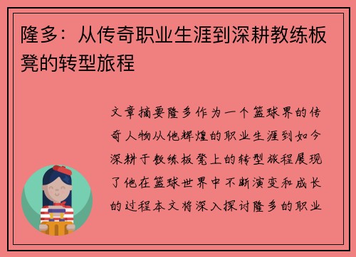 隆多：从传奇职业生涯到深耕教练板凳的转型旅程