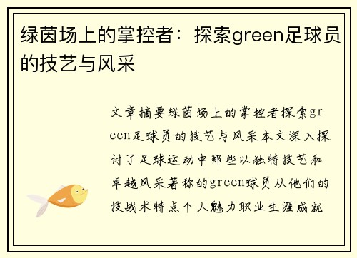 绿茵场上的掌控者：探索green足球员的技艺与风采
