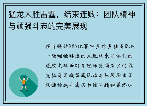 猛龙大胜雷霆，结束连败：团队精神与顽强斗志的完美展现