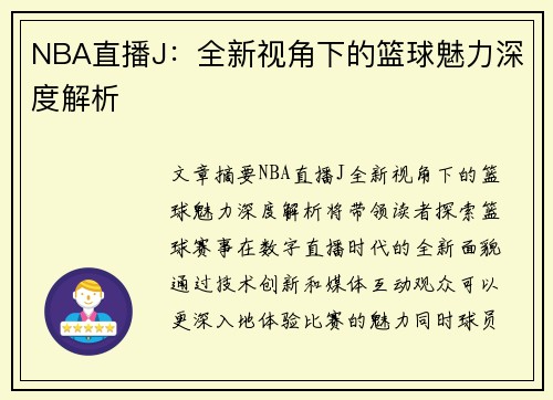 NBA直播J：全新视角下的篮球魅力深度解析
