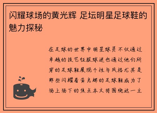 闪耀球场的黄光辉 足坛明星足球鞋的魅力探秘