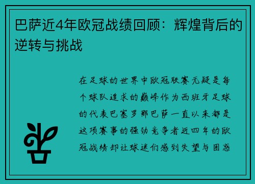 巴萨近4年欧冠战绩回顾：辉煌背后的逆转与挑战