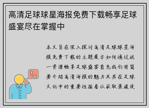高清足球球星海报免费下载畅享足球盛宴尽在掌握中