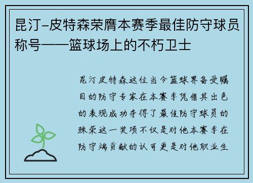 昆汀-皮特森荣膺本赛季最佳防守球员称号——篮球场上的不朽卫士