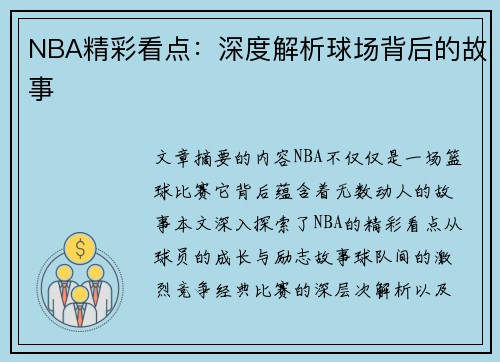 NBA精彩看点：深度解析球场背后的故事