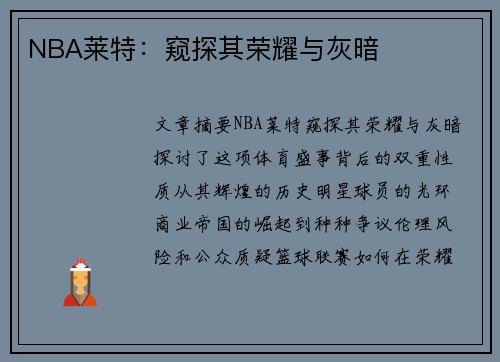 NBA莱特：窥探其荣耀与灰暗