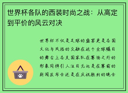 世界杯各队的西装时尚之战：从高定到平价的风云对决
