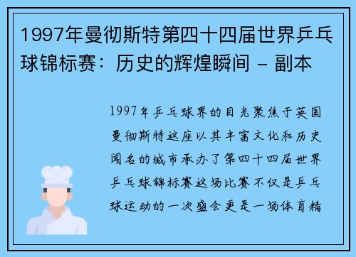 1997年曼彻斯特第四十四届世界乒乓球锦标赛：历史的辉煌瞬间 - 副本