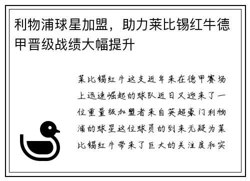 利物浦球星加盟，助力莱比锡红牛德甲晋级战绩大幅提升