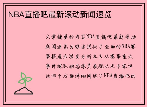 NBA直播吧最新滚动新闻速览
