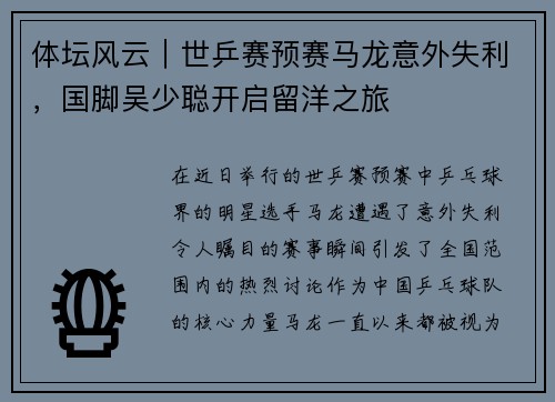 体坛风云｜世乒赛预赛马龙意外失利，国脚吴少聪开启留洋之旅