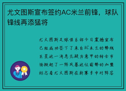尤文图斯宣布签约AC米兰前锋，球队锋线再添猛将