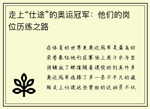走上“仕途”的奥运冠军：他们的岗位历练之路