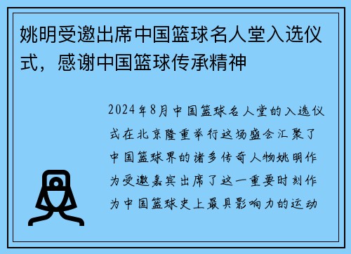 姚明受邀出席中国篮球名人堂入选仪式，感谢中国篮球传承精神