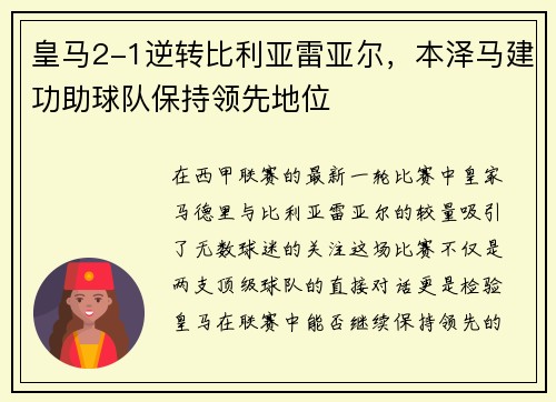 皇马2-1逆转比利亚雷亚尔，本泽马建功助球队保持领先地位