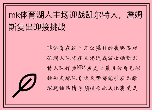 mk体育湖人主场迎战凯尔特人，詹姆斯复出迎接挑战