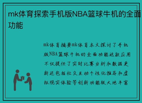 mk体育探索手机版NBA篮球牛机的全面功能