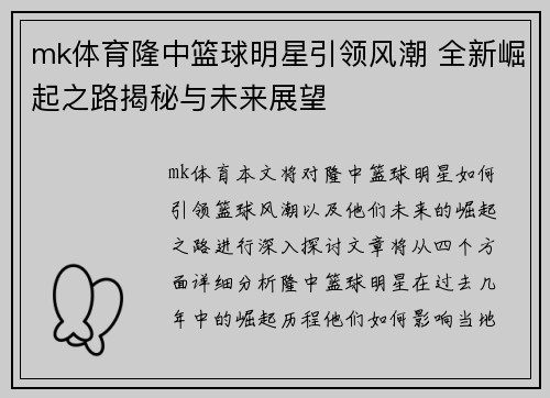 mk体育隆中篮球明星引领风潮 全新崛起之路揭秘与未来展望